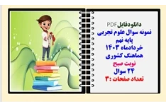 نمونه سوال علوم تجربی  پایه نهم خردادماه 1403 هماهنگ کشوری نوبت صبح 24 سوال