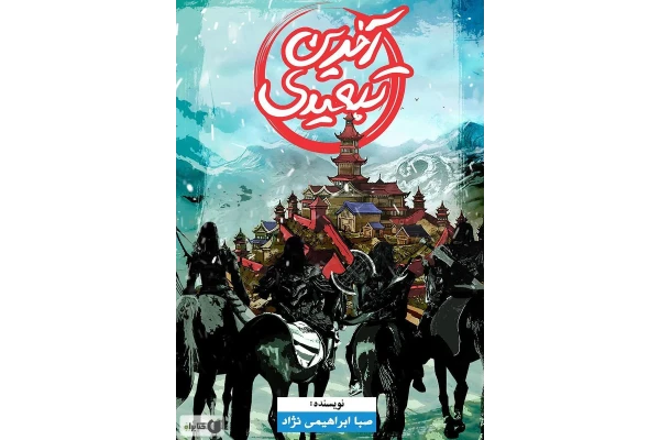 رمان آخرین تبعیدی ، داستان تخیلی و هیجان انگیز از نویسنده ای ایرانی
