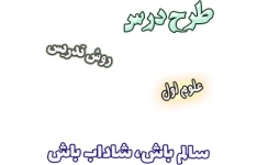 طرح درس و روش تدریس علوم اول، درس3 : سالم باش، شاداب باش