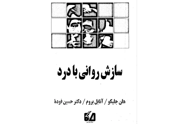 pdf کتاب سازش روانی با درد/هلن جلیکو آنابل بروم