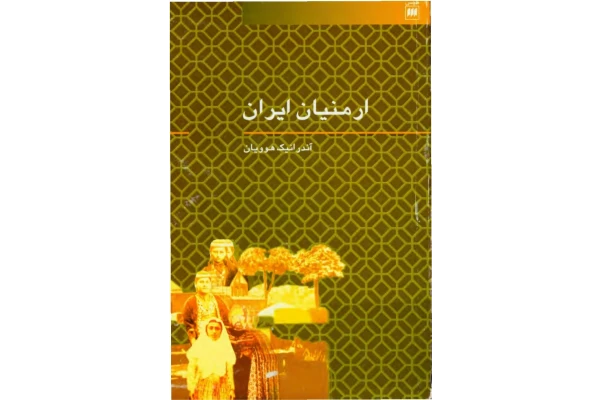 کتاب ارمنیان ایران