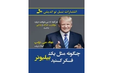 کتاب چگونه مثل یک بیلیونر فکر کنید 📘 نسخه کامل ✅