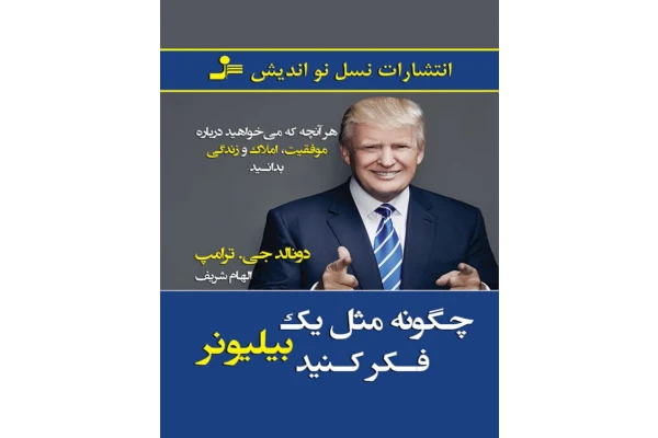 کتاب چگونه مثل یک بیلیونر فکر کنید 📘 نسخه کامل ✅