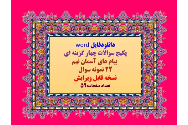 دانلودفایل word   پکیج سوالات چهار گزینه ای   پیام های آسمان نهم  22 نمونه سوال   نسخه قابل ویرایش