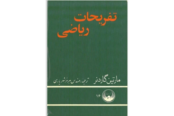 تفریحات ریاضی