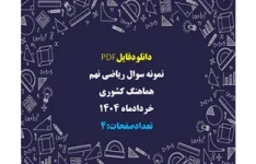 نمونه سوال ریاضی نهم هماهنگ کشوری خردادماه 1404 تعداد سوالات 16