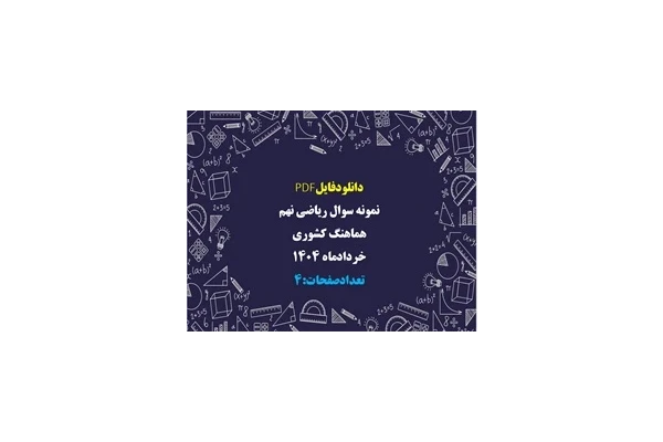 نمونه سوال ریاضی نهم هماهنگ کشوری خردادماه 1404 تعداد سوالات 16