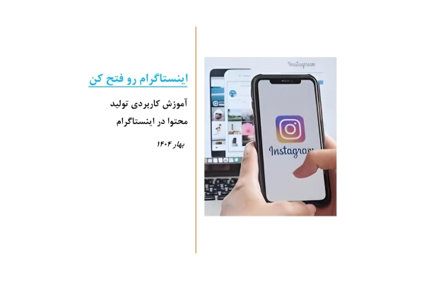 اینستاگرام رو فتح کن!