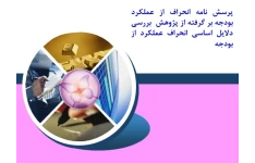 پرسش نامه انحراف از عملکرد بودجه