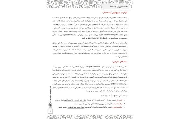 جزوه کارکرد و فیزیولوژی کیسه صفرا