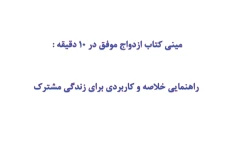 مینی کتاب ازدواج موفق در 10 دقیقه