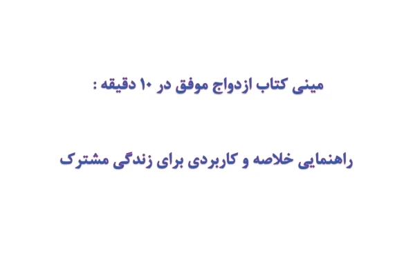 مینی کتاب ازدواج موفق در 10 دقیقه