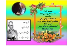 مشاهیر ایران 14 نکته از زندگی نامه  زنده یاد استاد محمد بهمن بیگی بنیانگذار آموزش عشایر ایران درس آزاد  کیفیت بخشی به کلاس درس تعداد اسلاید:19