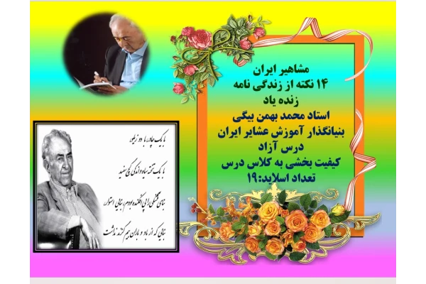 مشاهیر ایران 14 نکته از زندگی نامه  زنده یاد استاد محمد بهمن بیگی بنیانگذار آموزش عشایر ایران درس آزاد  کیفیت بخشی به کلاس درس تعداد اسلاید:19