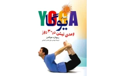 کتاب یوگا و مدیتیشن در 30 روز 📘 نسخه کامل ✅