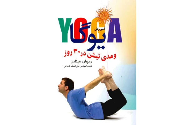 کتاب یوگا و مدیتیشن در 30 روز 📘 نسخه کامل ✅