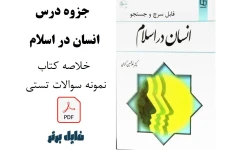 جزوه درس انـسان در اسلام  / دکتر غلامحـسین گـرامی / خلاصه کتاب بهمراه نمونه سوالات