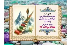 نمونه سوالات فارسی  خوانداری و نوشتاری پایه ششم  درس به درس تعداد سوالات 26 آماده پرینت رنگی