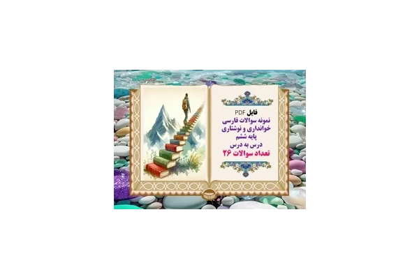 نمونه سوالات فارسی  خوانداری و نوشتاری پایه ششم  درس به درس تعداد سوالات 26 آماده پرینت رنگی