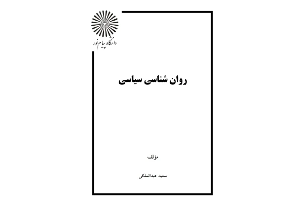 روانشناسی سیاسی