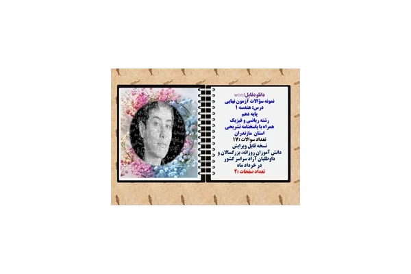 نمونه سؤالات آزمون نهایی  درس هندسه 1 پایه دهم رشته ریاضی و فیزیک همراه با پاسخنامه تشریحی استان مازندران