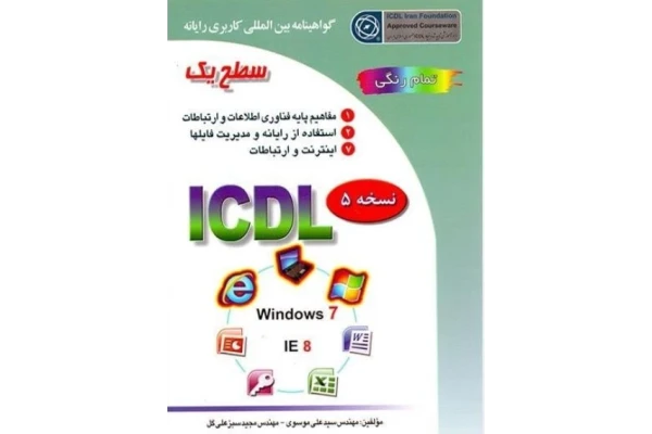 PDF کتاب I.C.D.L سطح یک جلد اول مولف : مجید سبز علی گل - سید علی موسوی