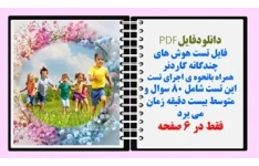 فایل تست هوش های چندگانه گاردنر نحوه ی اجرای تست 80 سوال