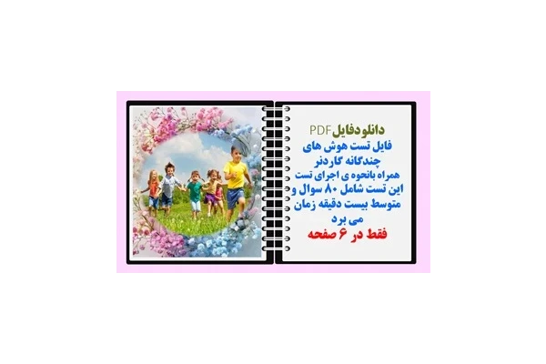 فایل تست هوش های چندگانه گاردنر نحوه ی اجرای تست 80 سوال