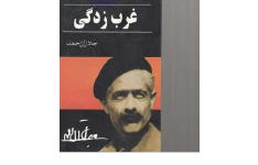 کتاب غرب زدگی – جلال آل احمد 📕 نسخه کامل ✅