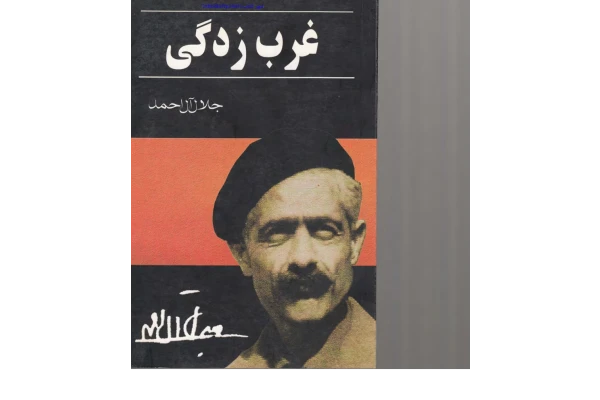 کتاب غرب زدگی – جلال آل احمد 📕 نسخه کامل ✅