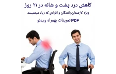 راهنمای جامع کاهش درد گردن، پشت و شانه برای کارمندان و رانندگان