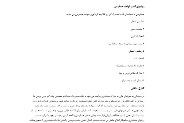   تحقیق (ارائه کلاسی) شواهد حسابرسی و استاندارد 500 حسابرسی درس حسابرسی پیشرفته ارشد حسابداری