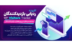 افزونه وردپرس ردیابی بازدیدکنندگان WP Visitors Tracker