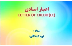   پاورپوینت اعتبار اسنادیLETTER OF CREDIT(LC)/ درس  بررسی موارد خاص در حسابداری / قابل ویرایش در 45 اسلاید