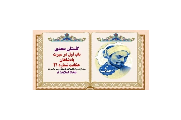 پاورپوینت حکایت گلستان سعدی مردم‌آزاری را حکایت کنند که سنگی بر سر صالحی زد
