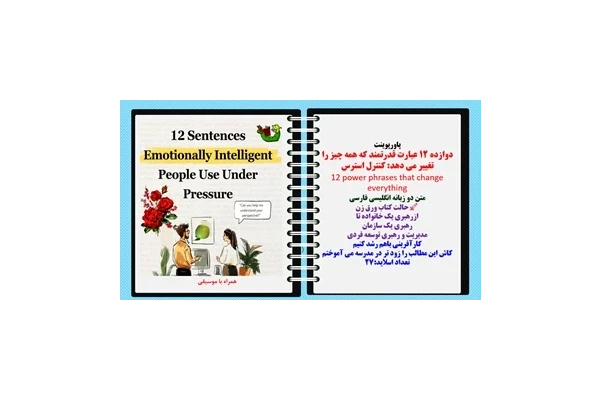 پاورپوینت دوازده 12 عبارت قدرتمند که همه چیز را تغییر می دهد کنترل استرس 12 power phrases that change everything متن دو زبانه انگلیسی فارسی