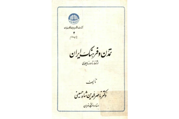 کتاب تمدّن و فرهنگ ایران📚 نسخه کامل ✅