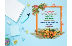 توضیحات:  دانلودفایل PDF  نمونه سوال ریاضی   و آمار ۱  دهم علوم انسانی  استان اصفهان  همراه با پاسخنامه  برای آمادگی نهایی خرداد   وشهریورماه و کنکور 1403  تعدادصفحات: 12  فروش فایل با سایت    فاپول