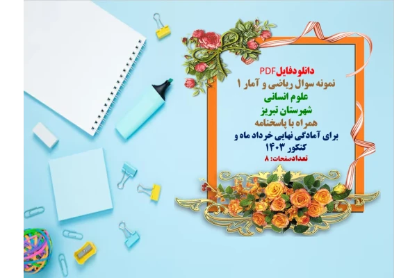 توضیحات:  دانلودفایل PDF  نمونه سوال ریاضی   و آمار ۱  دهم علوم انسانی  استان اصفهان  همراه با پاسخنامه  برای آمادگی نهایی خرداد   وشهریورماه و کنکور 1403  تعدادصفحات: 12  فروش فایل با سایت    فاپول