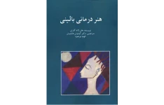 هنر درمانی بالینی(pdf)