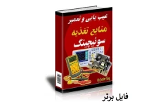 آموزش عیب یابی و تعمیر منابع تغذیه سوئیچینگ PDF