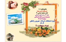 درسنامه درس سوم  کتاب جامعه شناسی ۳   پایه ۱۲ رشته علوم انسانی  موضوع درس: نظم اجتماعی  صفحه 19 تا 31