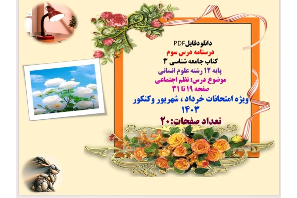 درسنامه درس سوم  کتاب جامعه شناسی ۳   پایه ۱۲ رشته علوم انسانی  موضوع درس: نظم اجتماعی  صفحه 19 تا 31