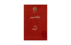 کتاب تاریخ کشاورزی ایران/ دکتر تقی بهرامی