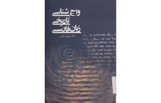 کتاب واج شناسی تاریخی زبان فارسی📚 نسخه کامل ✅