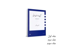 کتاب آیین دادرسی مدنی (سه جلد)/ دکتر عبدالله شمس