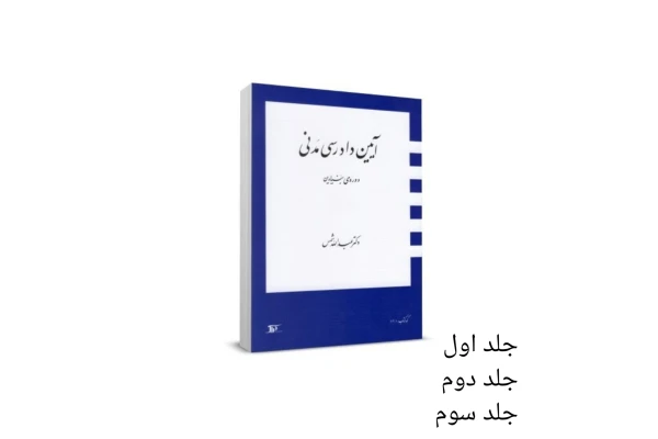 کتاب آیین دادرسی مدنی (سه جلد)/ دکتر عبدالله شمس