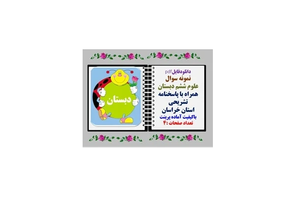 نمونه سوال علوم ششم دبستان همراه با پاسخنامه تشریحی استان خراسان