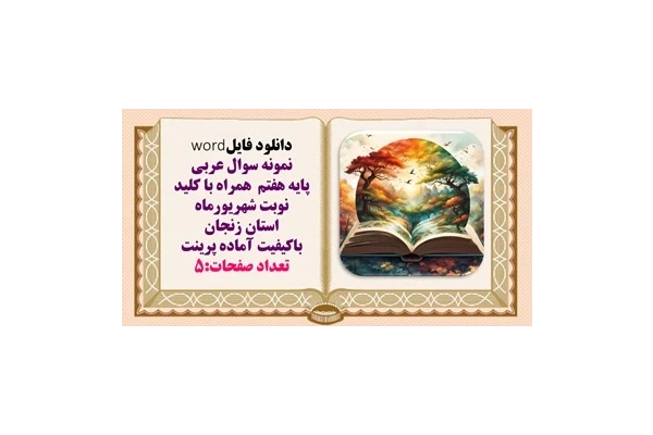 نمونه سوال عربی  پایه هفتم  همراه با کلید  نوبت شهریورماه  استان زنجان