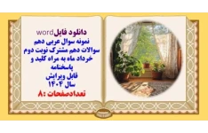 نمونه سوال عربی دهم سوالات دهم مشترک نوبت دوم خرداد ماه به همراه کلید و پاسخنامه